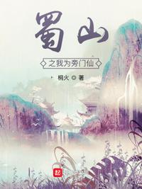 蜀山之我为旁门仙(2)