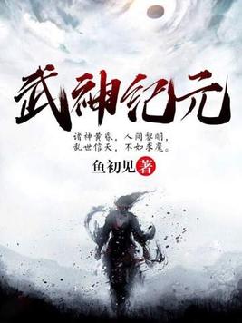 武神纪元(3)