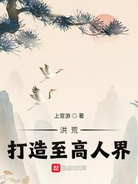 洪荒：打造至高人界！(2)