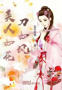 美人如花刀如风(5)