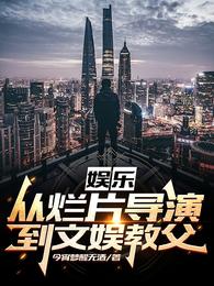 娱乐：从烂片导演到文娱教父(3)