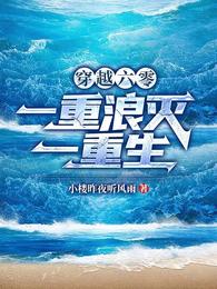 穿越六零：一重浪灭一重生(3)