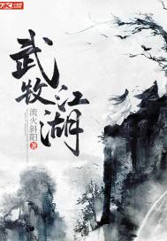 武牧江湖(2)