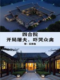 四合院：开局屠夫，吓哭众禽(2)