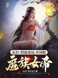 玄幻：授徒返还，开局收魔族女帝(3)