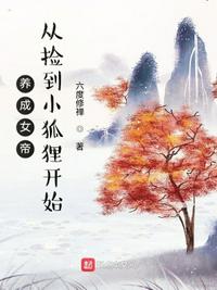 养成女帝，从捡到小狐狸开始(4)