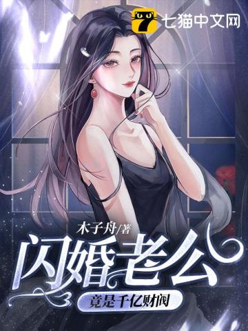 闪婚老公竟是千亿财阀(3)