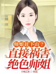 师娘赶下山？直接祸害绝色师姐(2)