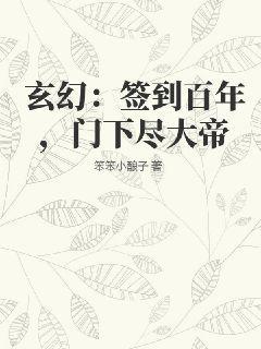 玄幻：签到百年，门下尽大帝(3)