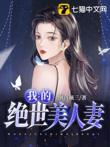 我的绝世美人妻(3)