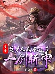 女帝：这男人藏不住了，一剑斩神(2)