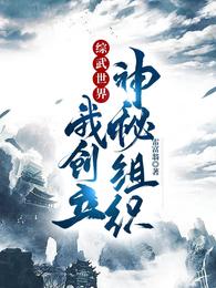 综武世界，我创立神秘组织(2)