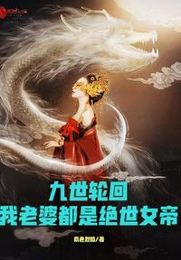 九世轮回，我老婆都是绝世女帝(2)