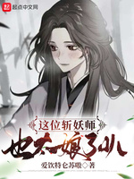 这位斩妖师也太娘了叭