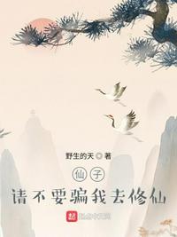 仙子，请不要骗我去修仙(3)