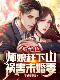 被绝色师娘赶下山，祸害未婚妻(3)