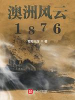 澳洲风云1876(4)