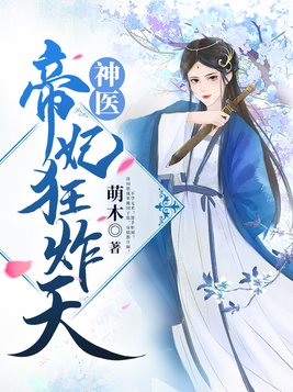 神医帝妃狂炸天(2)