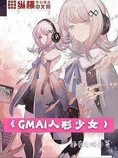 GMAI人形少女(3)