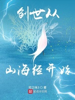 创世从山海经开始(3)