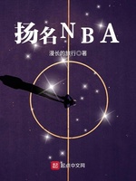 扬名NBA(3)