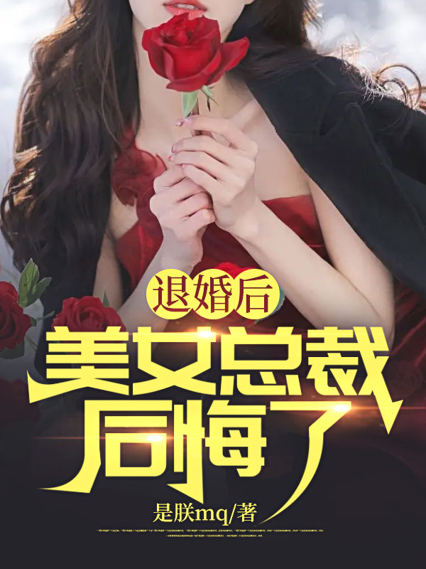 退婚后，美女总裁后悔了(2)