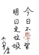 今天不学习，明天变垃圾(2)