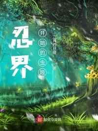 忍界：从木叶开始的虫姬(2)