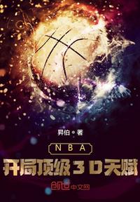 NBA：开局顶级3D天赋(2)