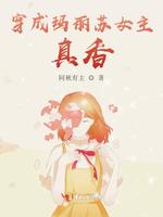 穿成玛丽苏女主，真香！