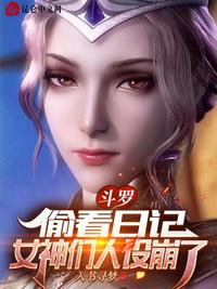 斗罗：偷看日记，女神们人设崩了(3)