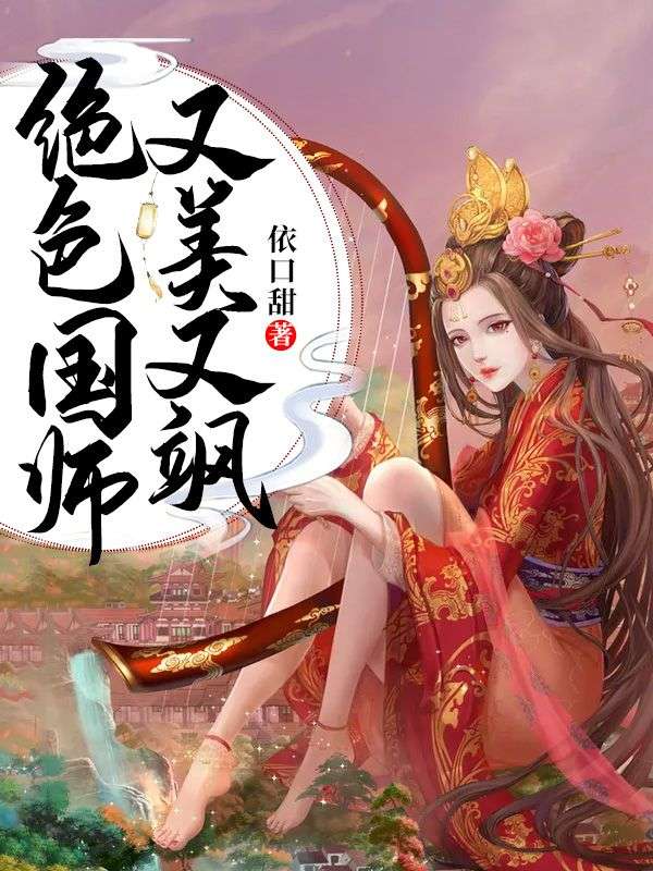 绝色国师又美又飒(2)