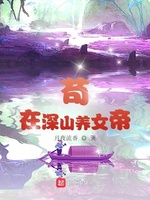 苟在深山养女帝(3)