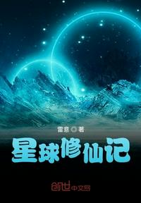 星球修仙记(2)