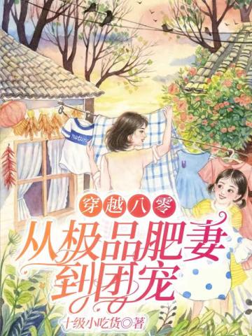 穿越八零：从极品肥妻到团宠(2)