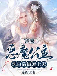 穿成恶魔公主，洗白后被宠上天(3)