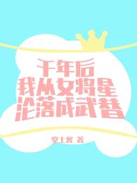 千年后我从女将星沦落成武替(2)