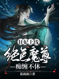 狂妃上线：绝色魔尊痴缠不休(2)