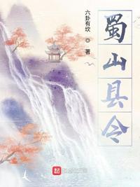 蜀山县令(2)