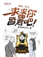 封神：纣王，求求你当个昏君吧！(3)