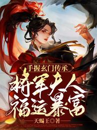 手握玄门传承：将军夫人福运暴富(2)