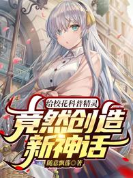 给校花科普精灵，竟然创造新神话(2)