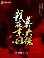 我在末日培养大佬(3)