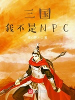 三国我不是NPC(2)