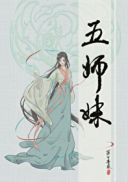 五师妹(4)