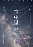 掌中星(2)