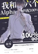 我和六个Alpha匹配100%(2)