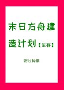 末日方舟建造计划[生存](4)