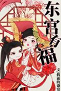 东宫有福(2)