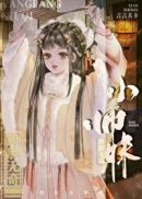 师妹修仙，法力无边(3)